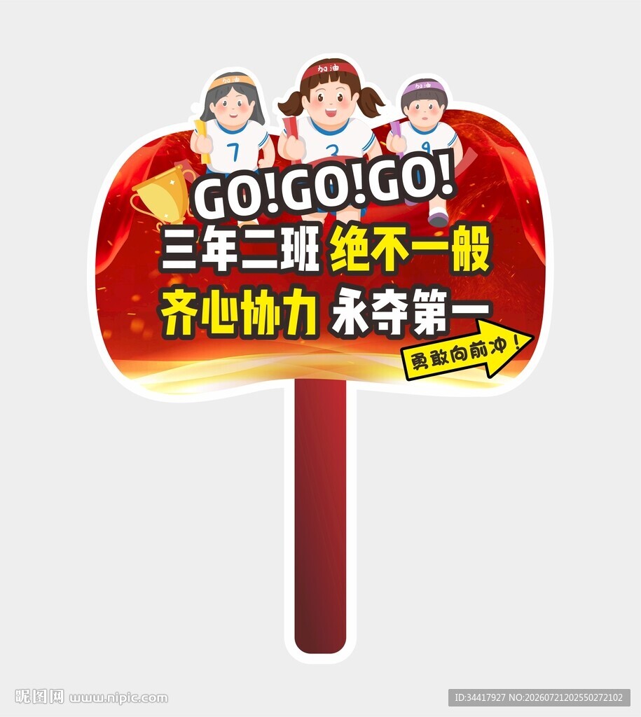 运动会加油牌图片