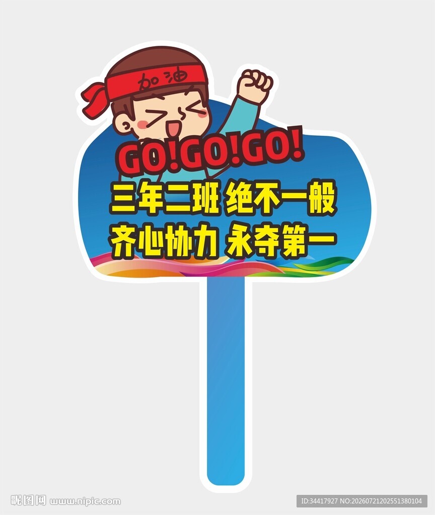 运动会手举牌图片
