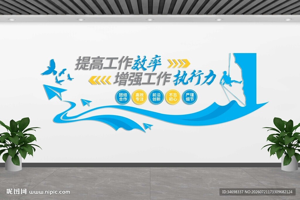 团队协作文化墙  攀登者