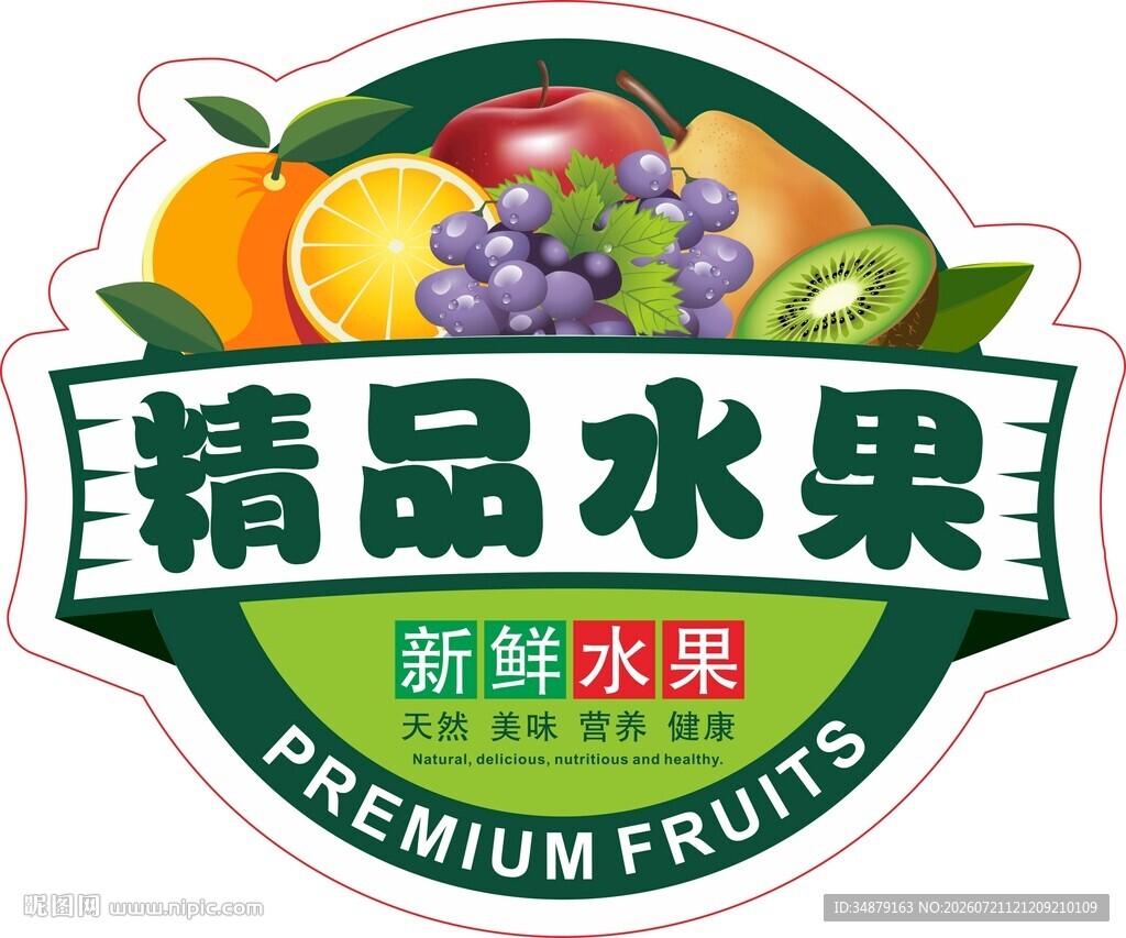 精品水果标签贴纸