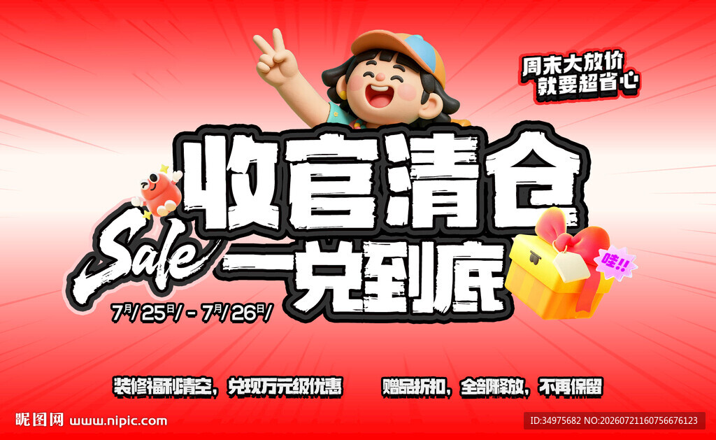 收官清仓大促海报