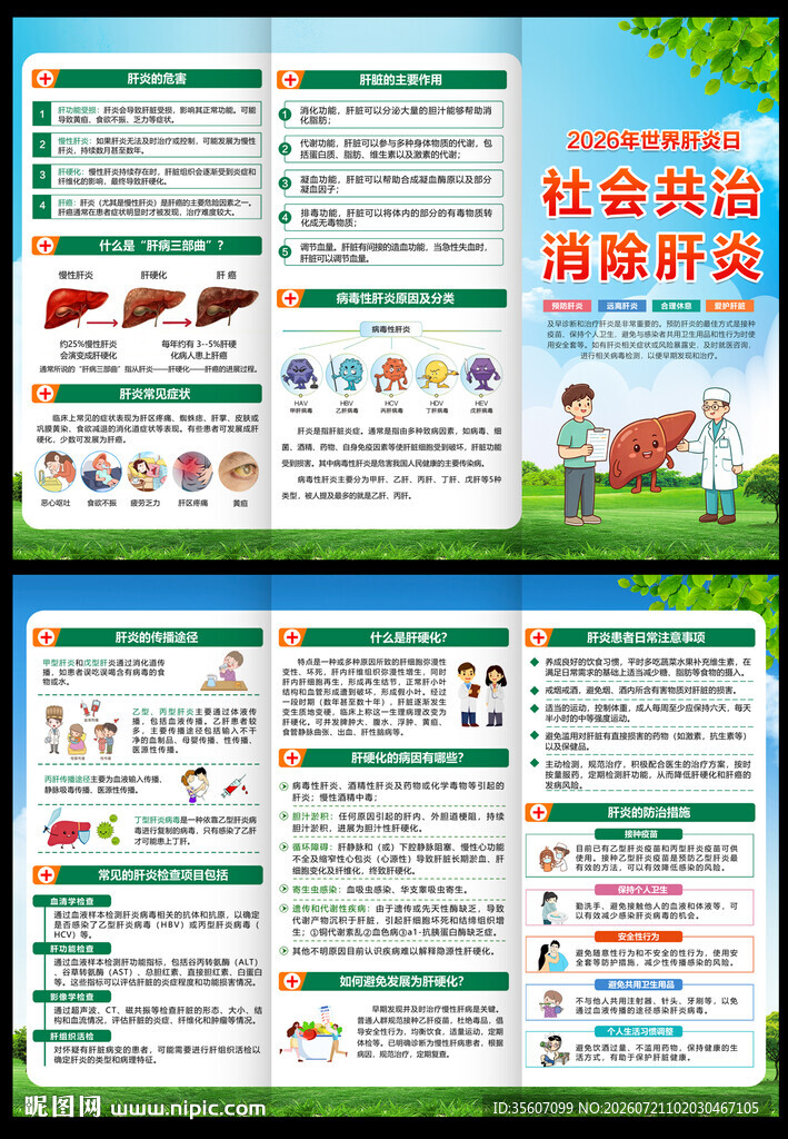 2026年世界肝炎日三折页
