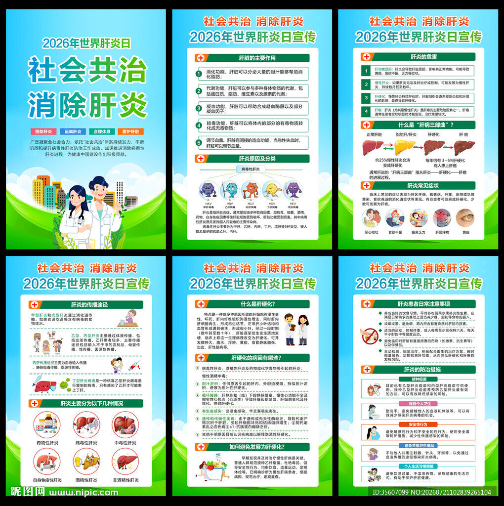 2026年世界肝炎日
