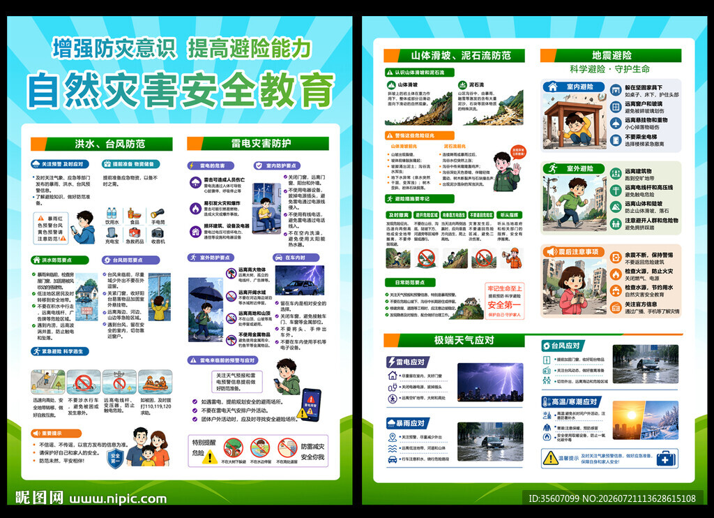 防灾宣传单