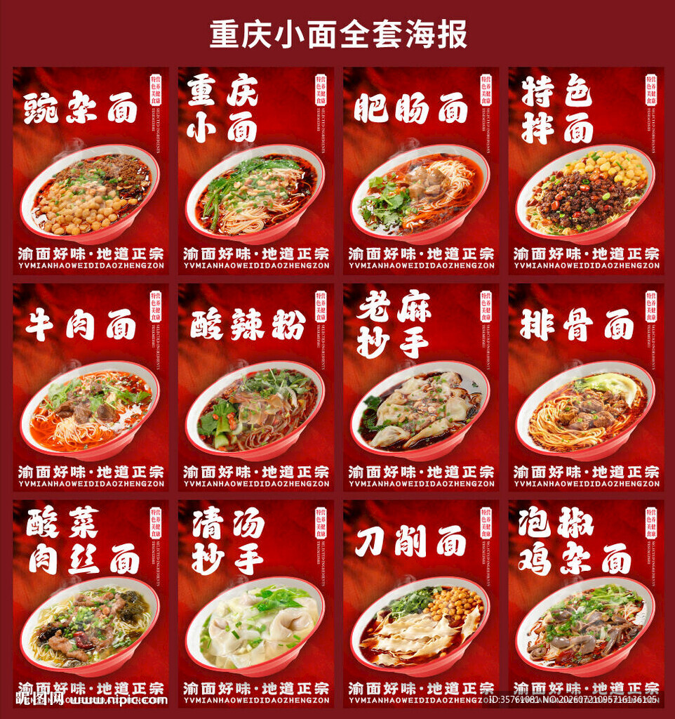 重庆小面全套外卖海报挂画