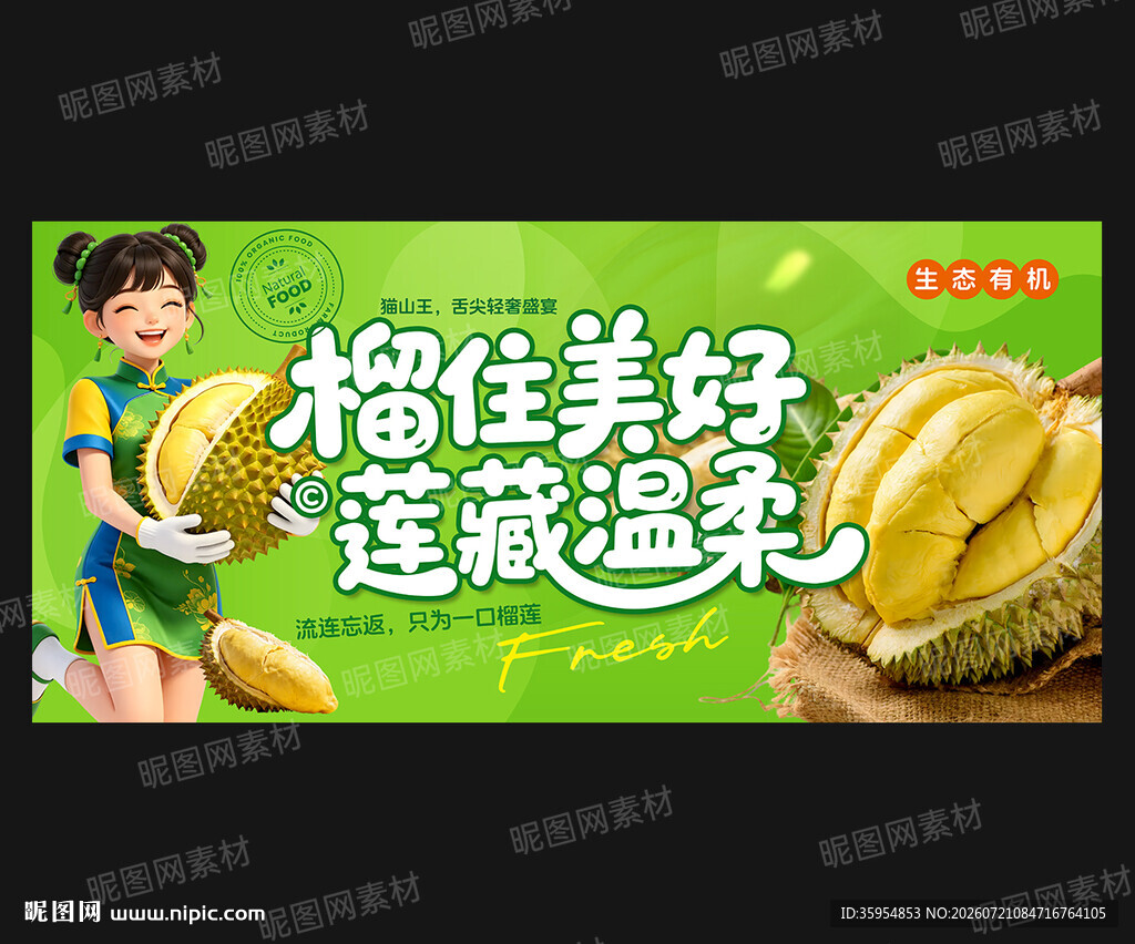榴莲