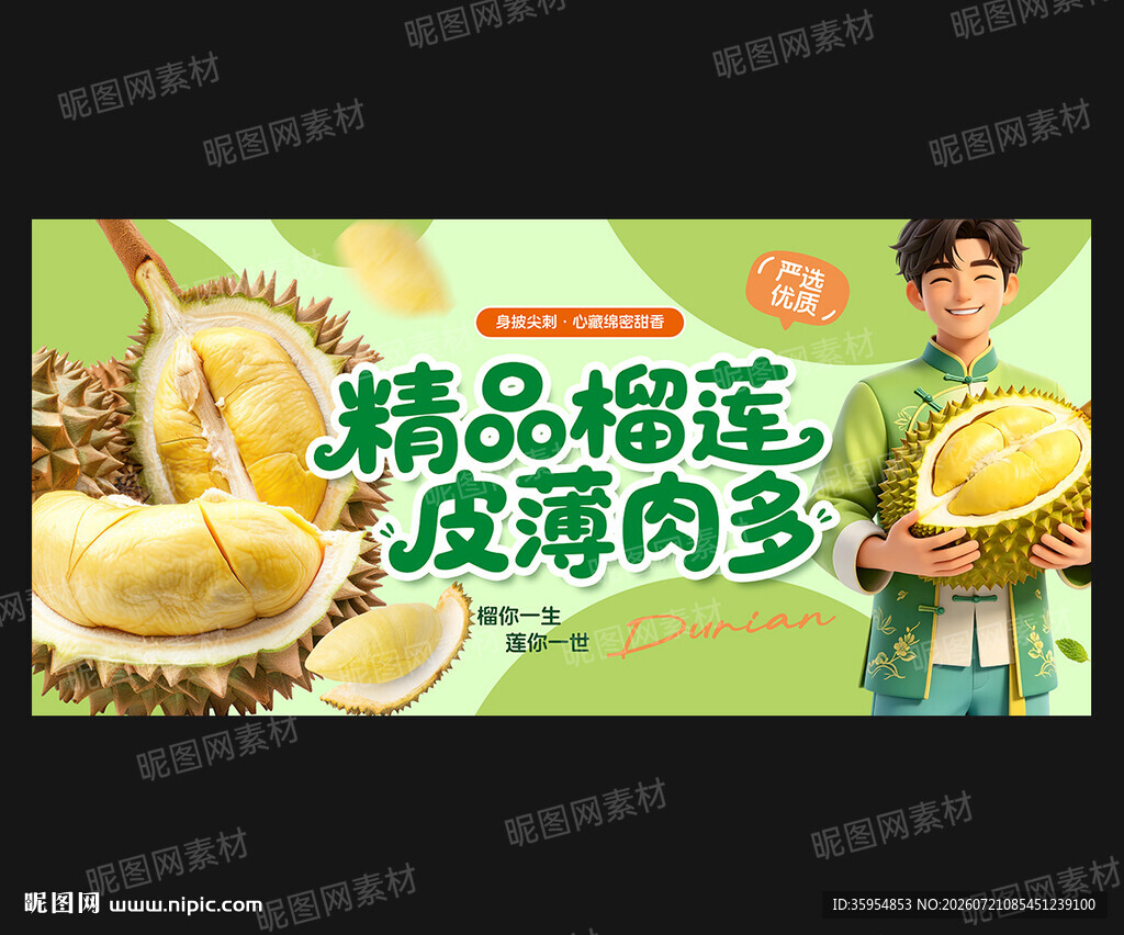 榴莲