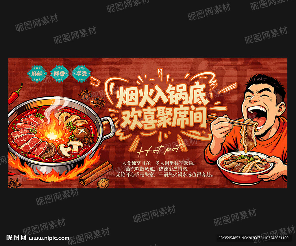 火锅店海报