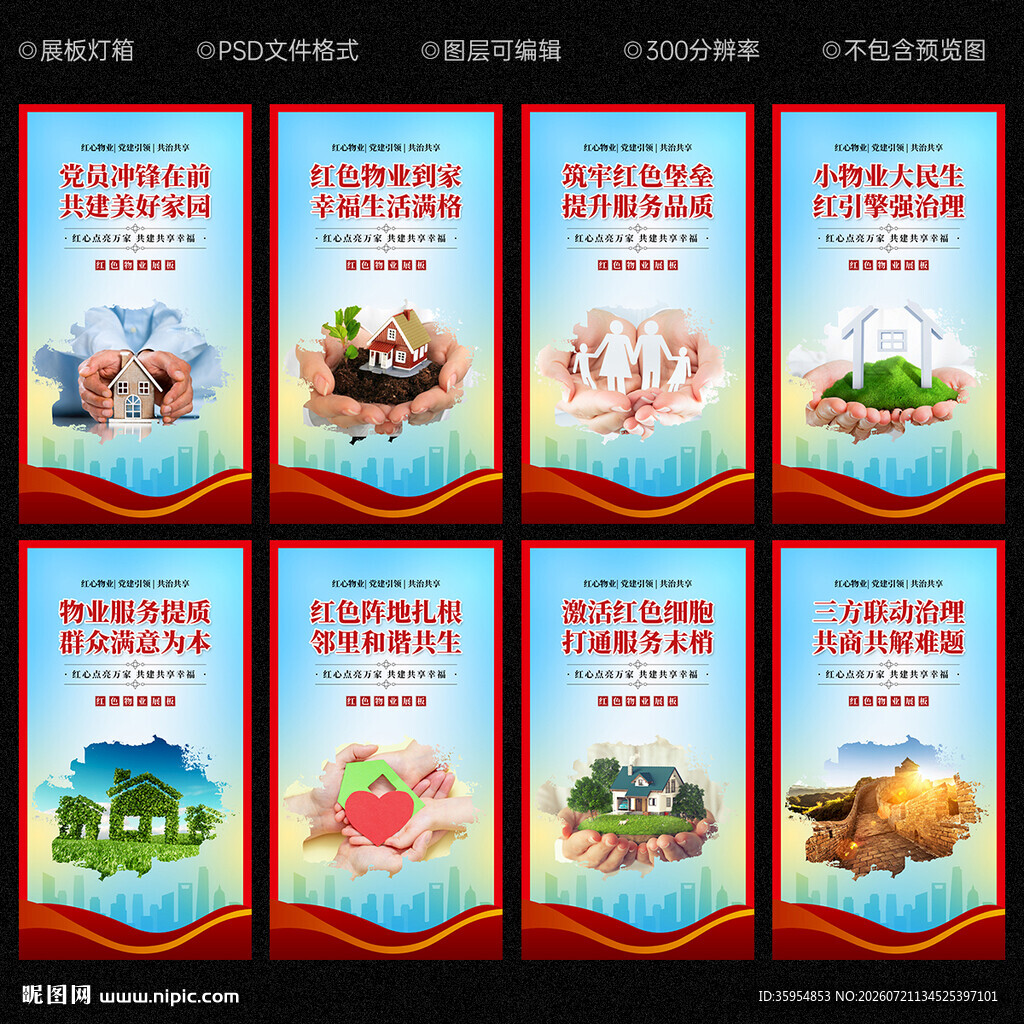 红色物业展板