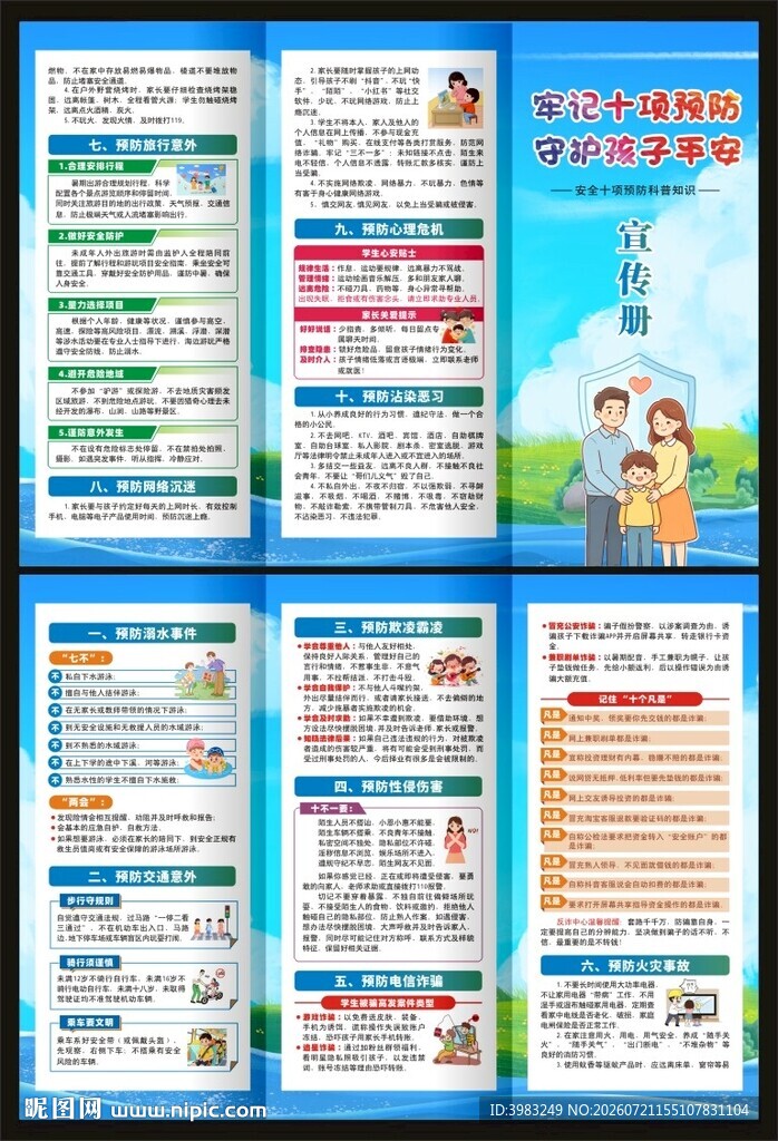 学生暑假安全十项预防三折页