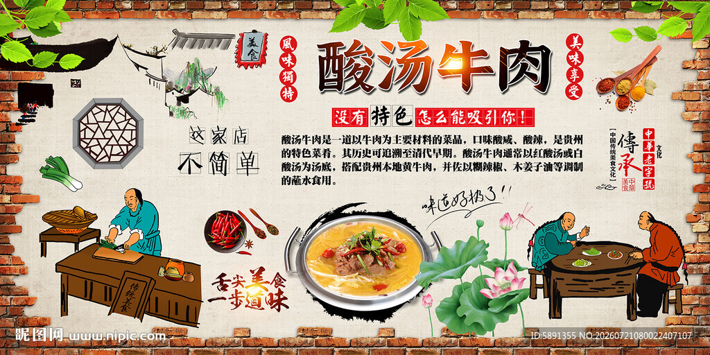 酸汤牛肉背景墙