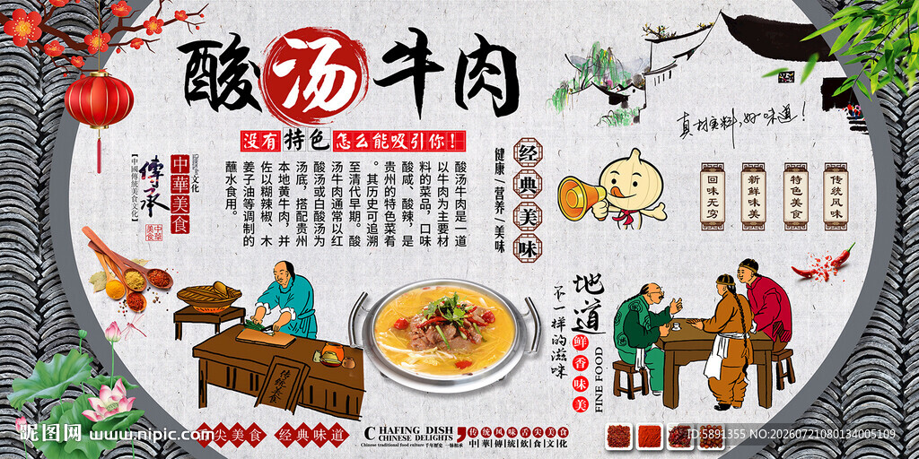 酸汤牛肉背景墙