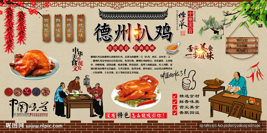 德州扒鸡背景墙