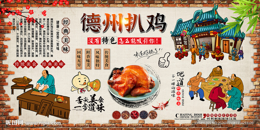 德州扒鸡背景墙