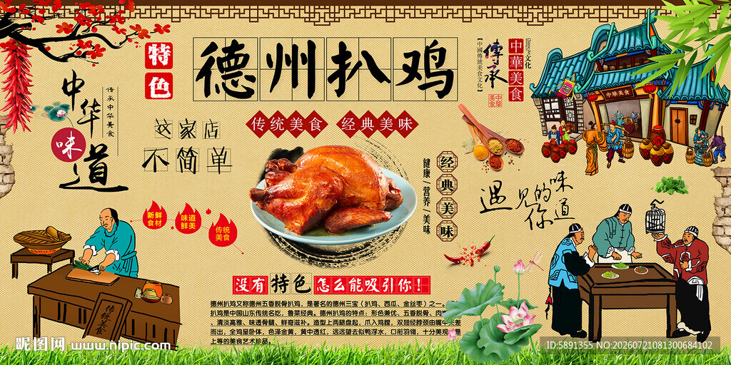 德州扒鸡背景墙