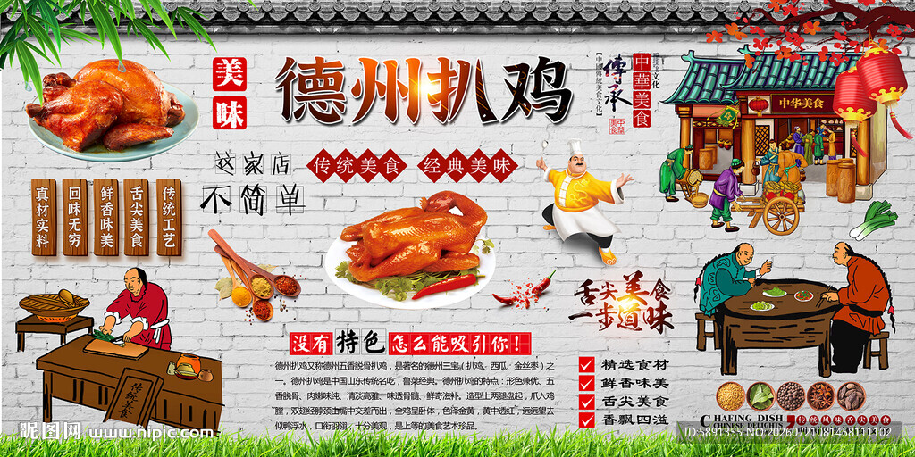 德州扒鸡背景墙