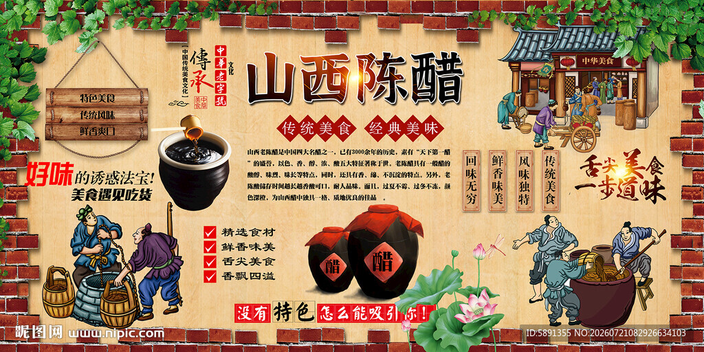 山西陈醋背景墙