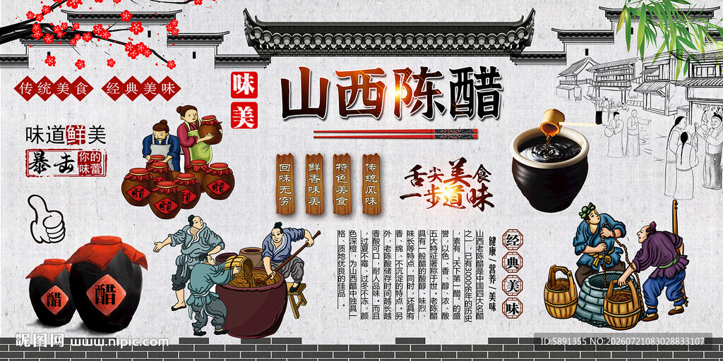 山西陈醋背景墙