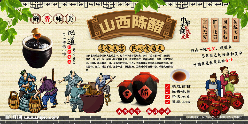 山西陈醋背景墙
