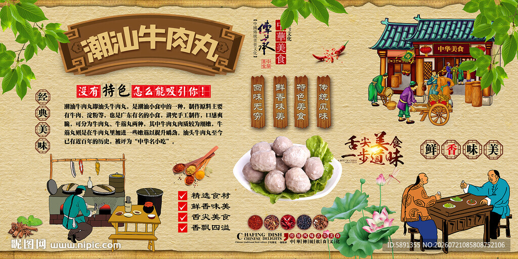 潮汕牛肉丸背景墙