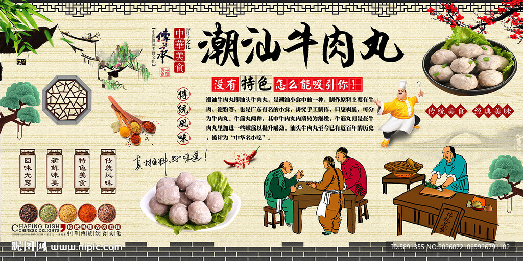 潮汕牛肉丸背景墙