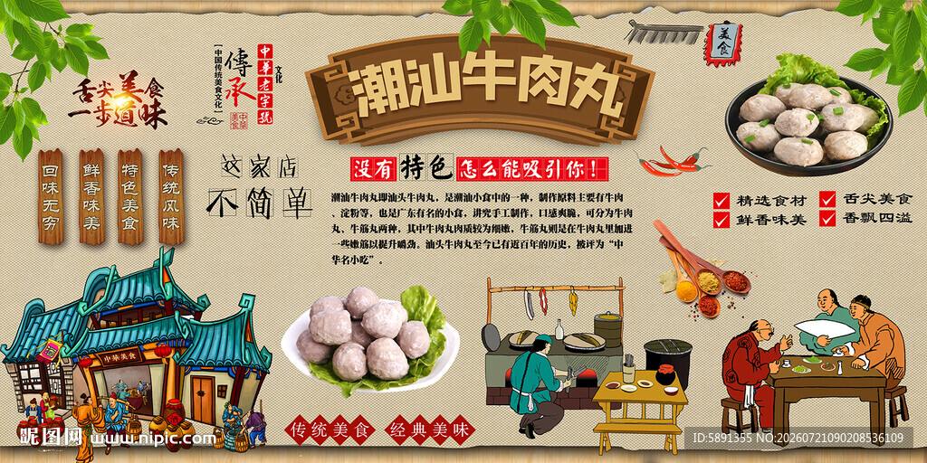 潮汕牛肉丸背景墙