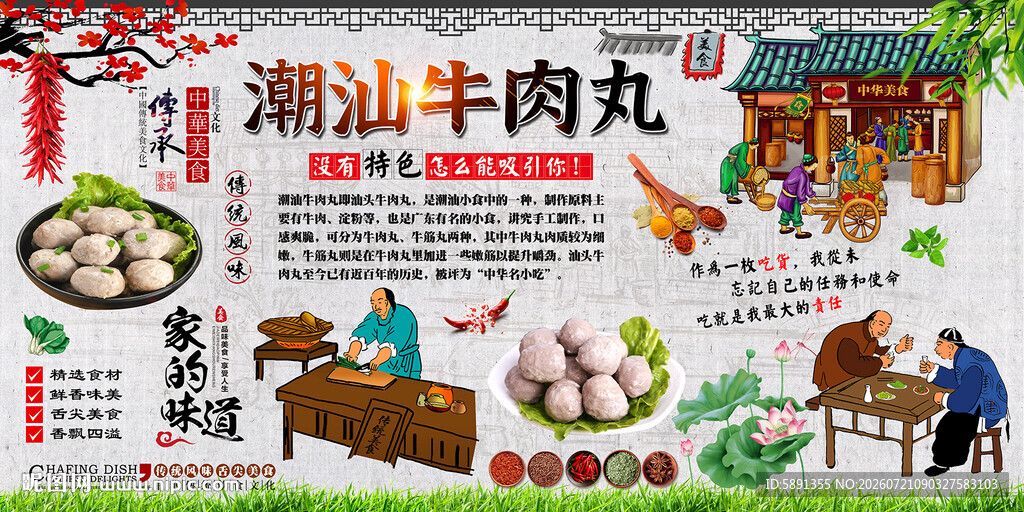 潮汕牛肉丸背景墙