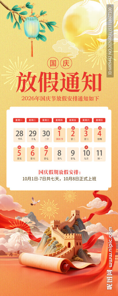 中秋国庆放假通知海报
