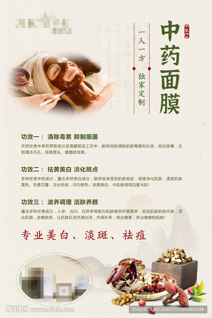 中药面膜中式面膜海报