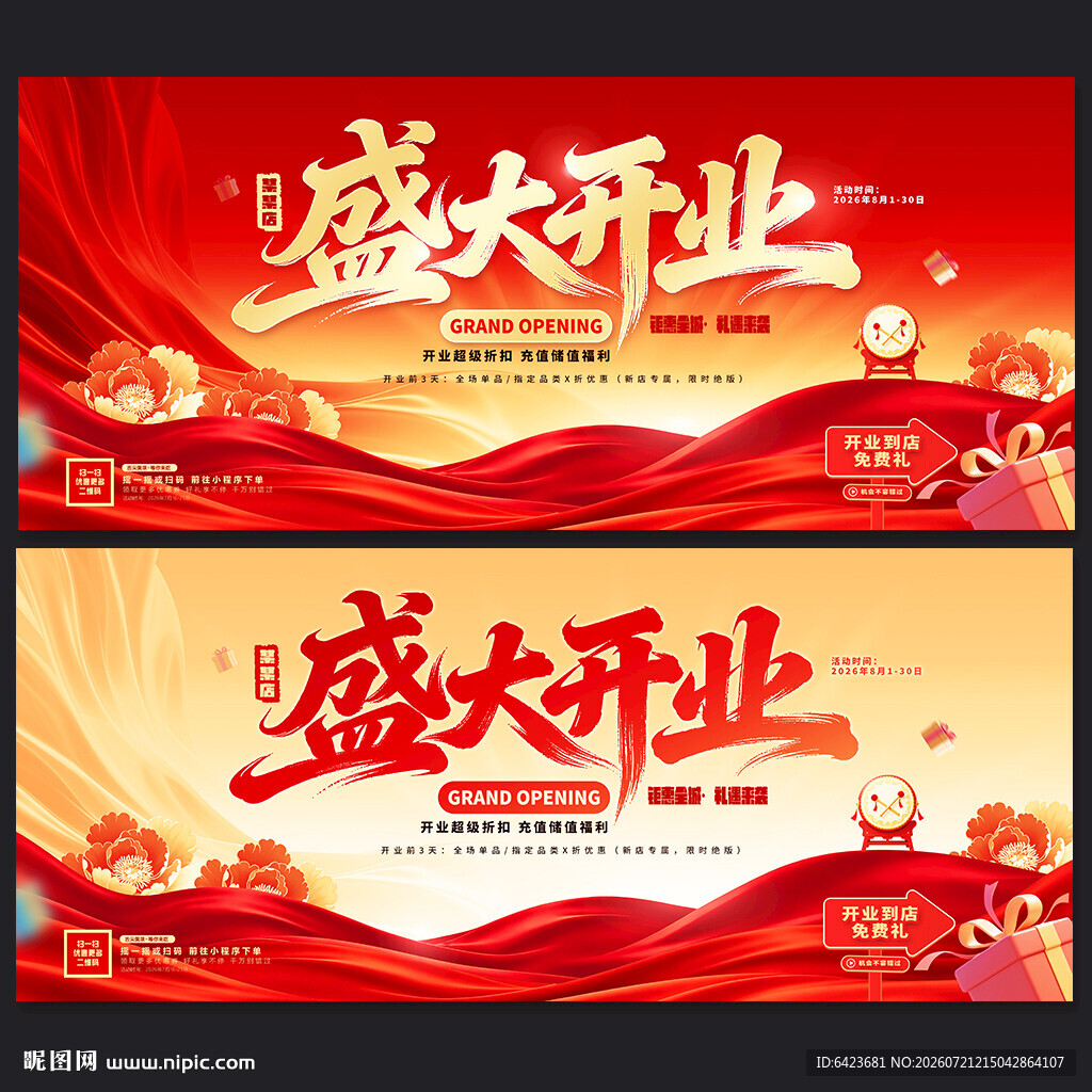 盛大开业