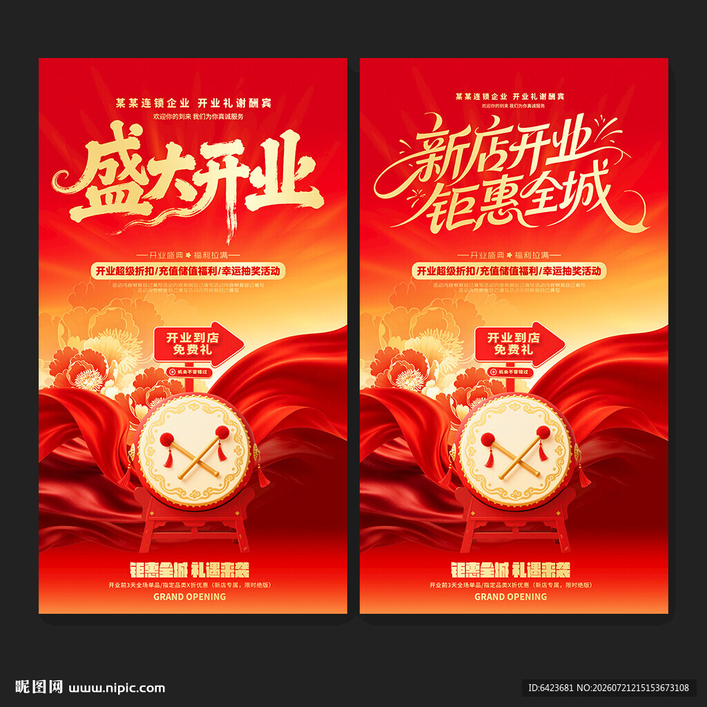 盛大开业海报