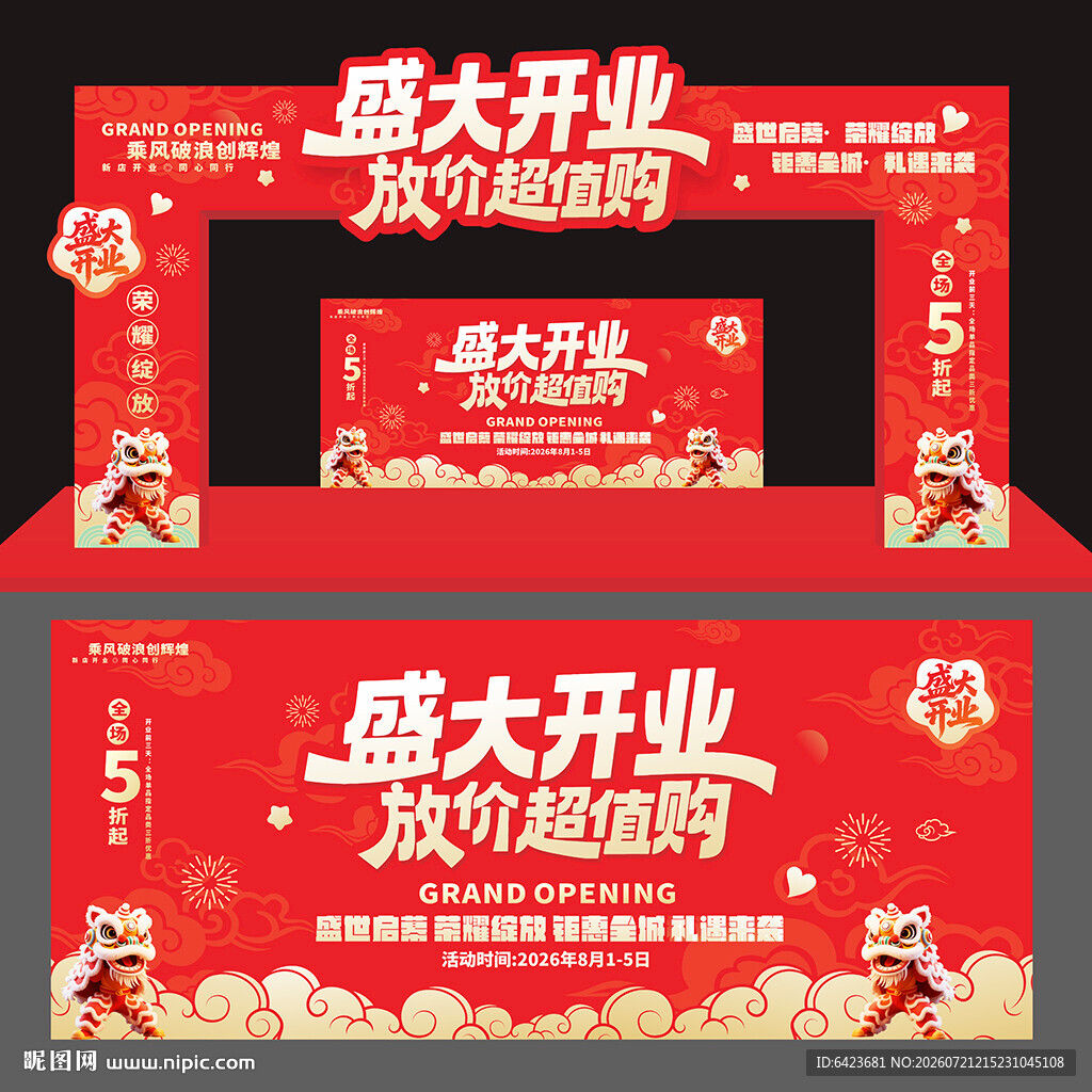 盛大开业拱门