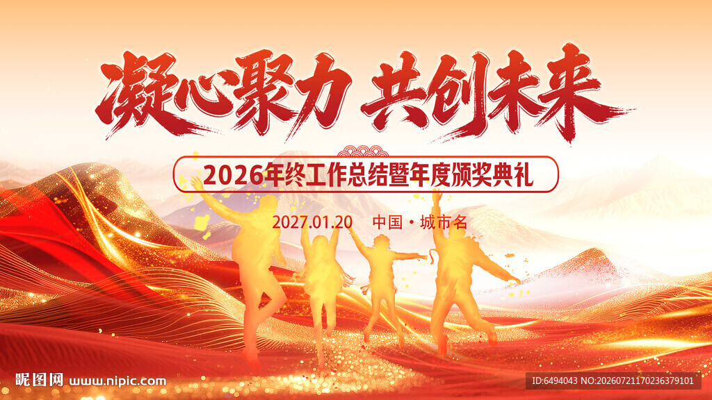 年终总结大会企业年会红色背景板