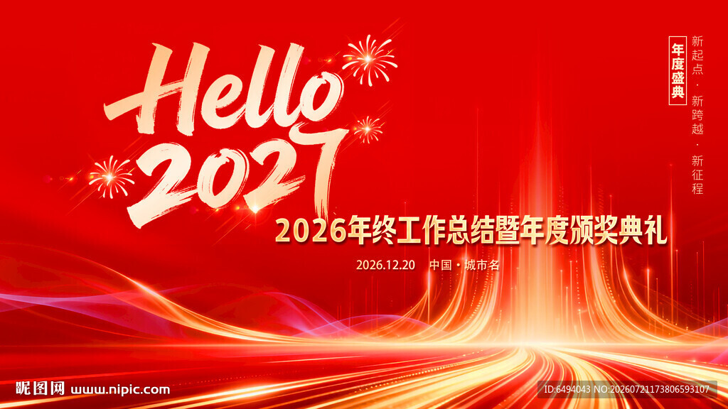 2027新年红色年终总结会海报