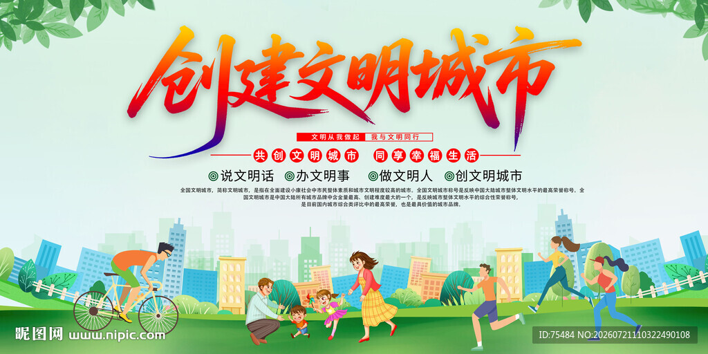 创建文明城市
