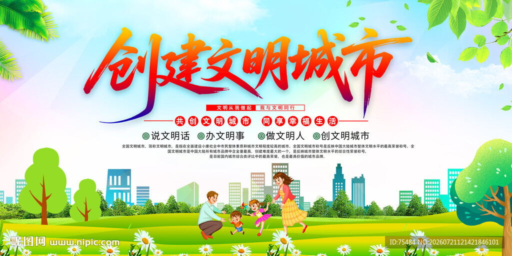 创建文明城市