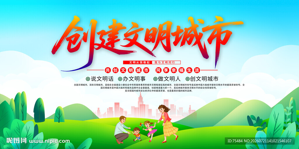创文明城市