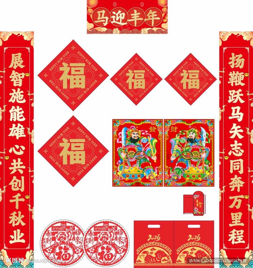 喜庆马年新春对联福字套装