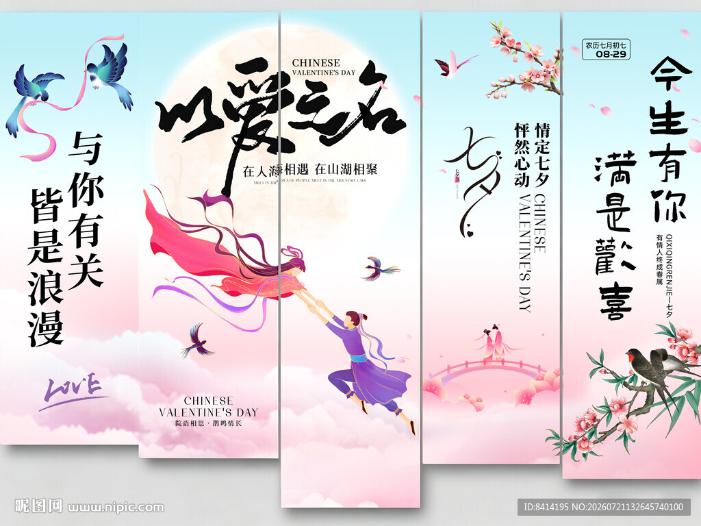 七夕情人节氛围感挂布