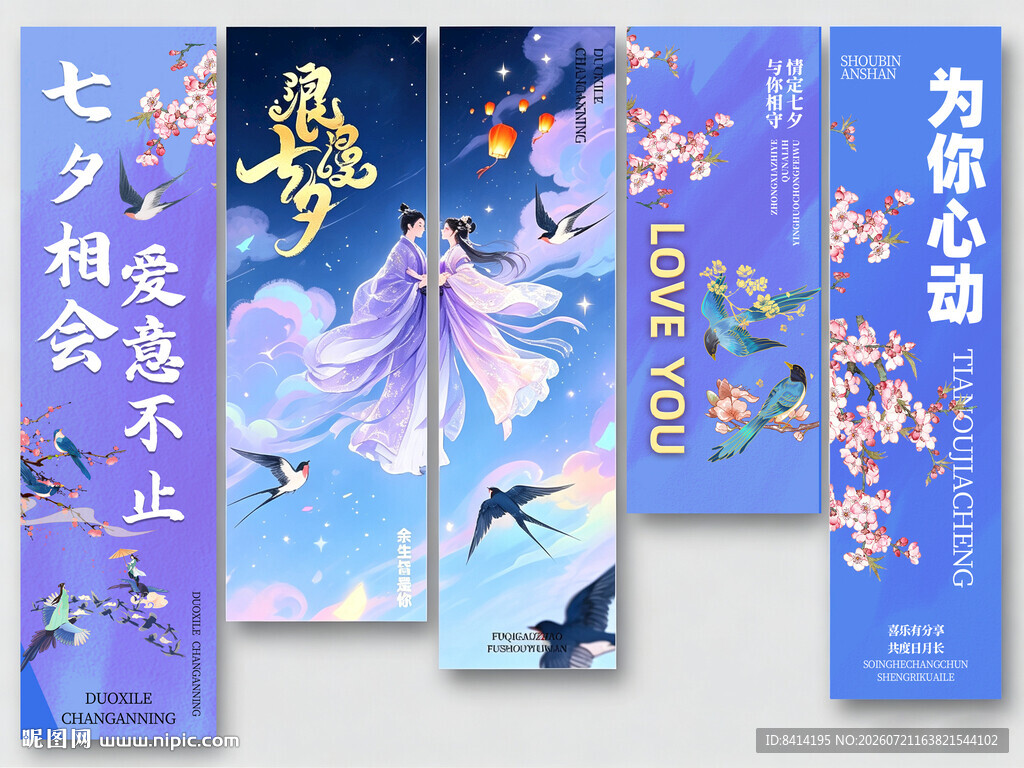 七夕情人节氛围感挂布