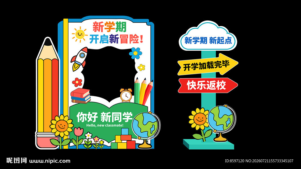 小学幼儿园开学季活动美陈相框
