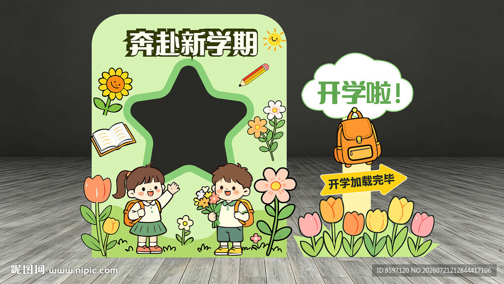 小学幼儿园开学季活动美陈相框