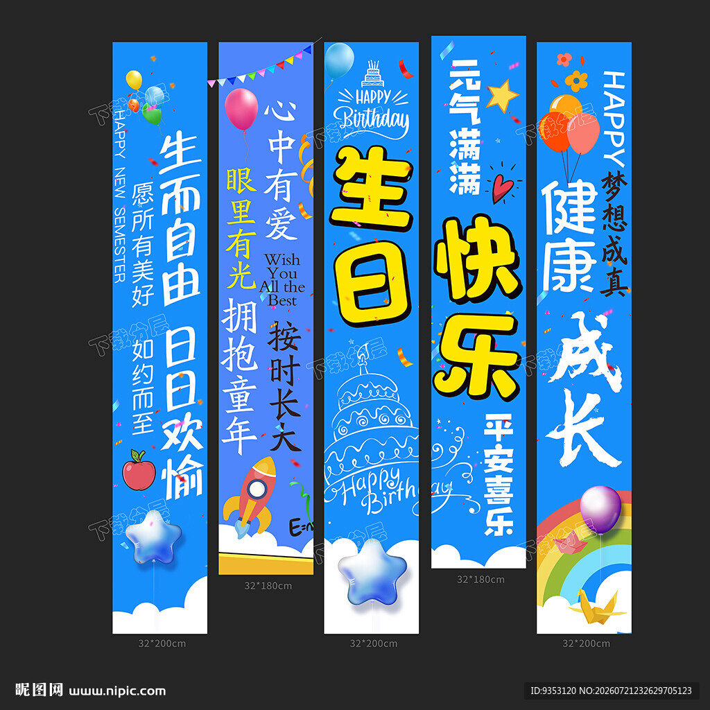 生日条幅