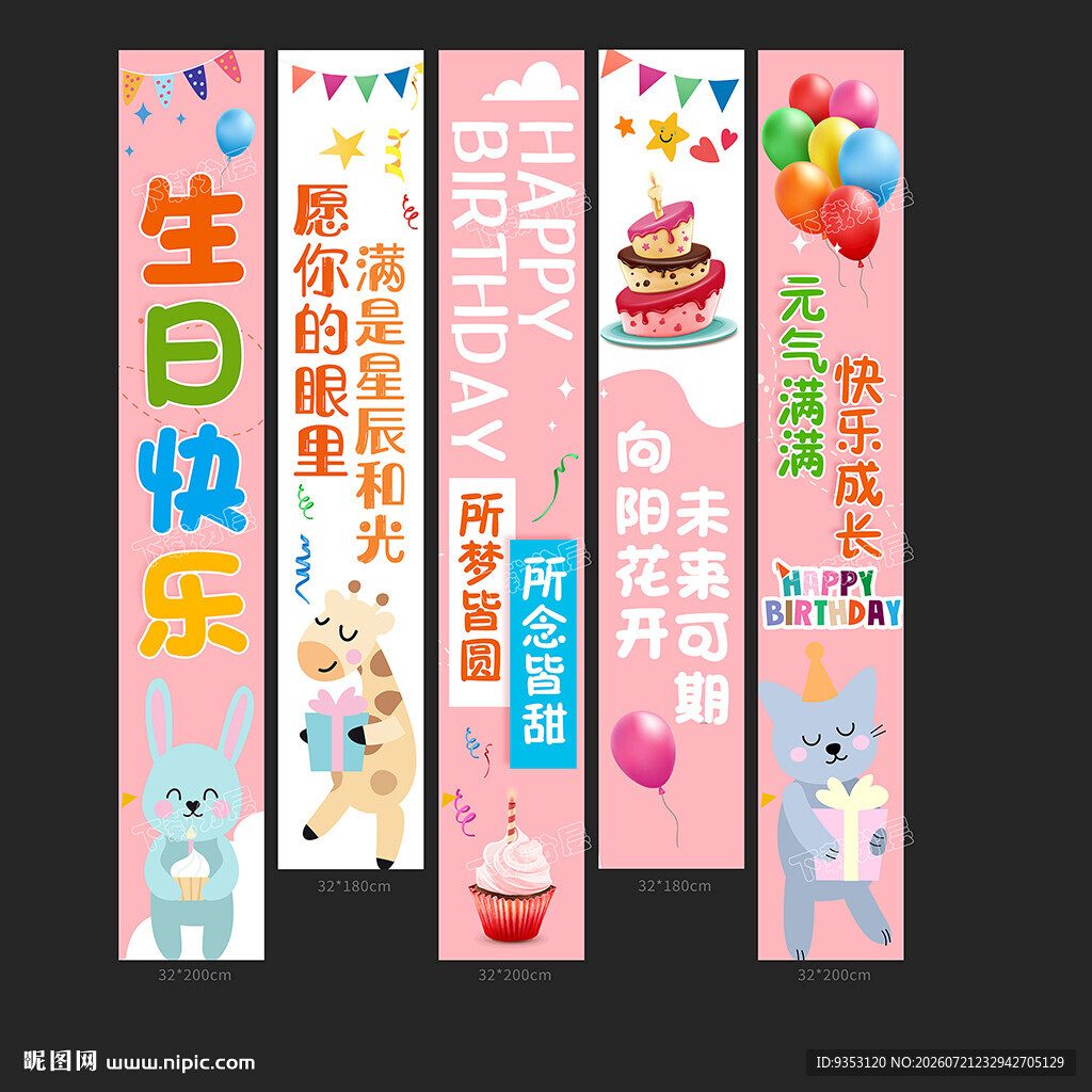 生日条幅