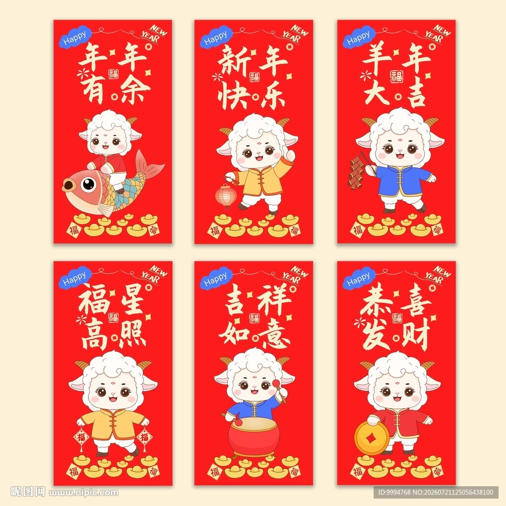 2027羊年卡通羊红包