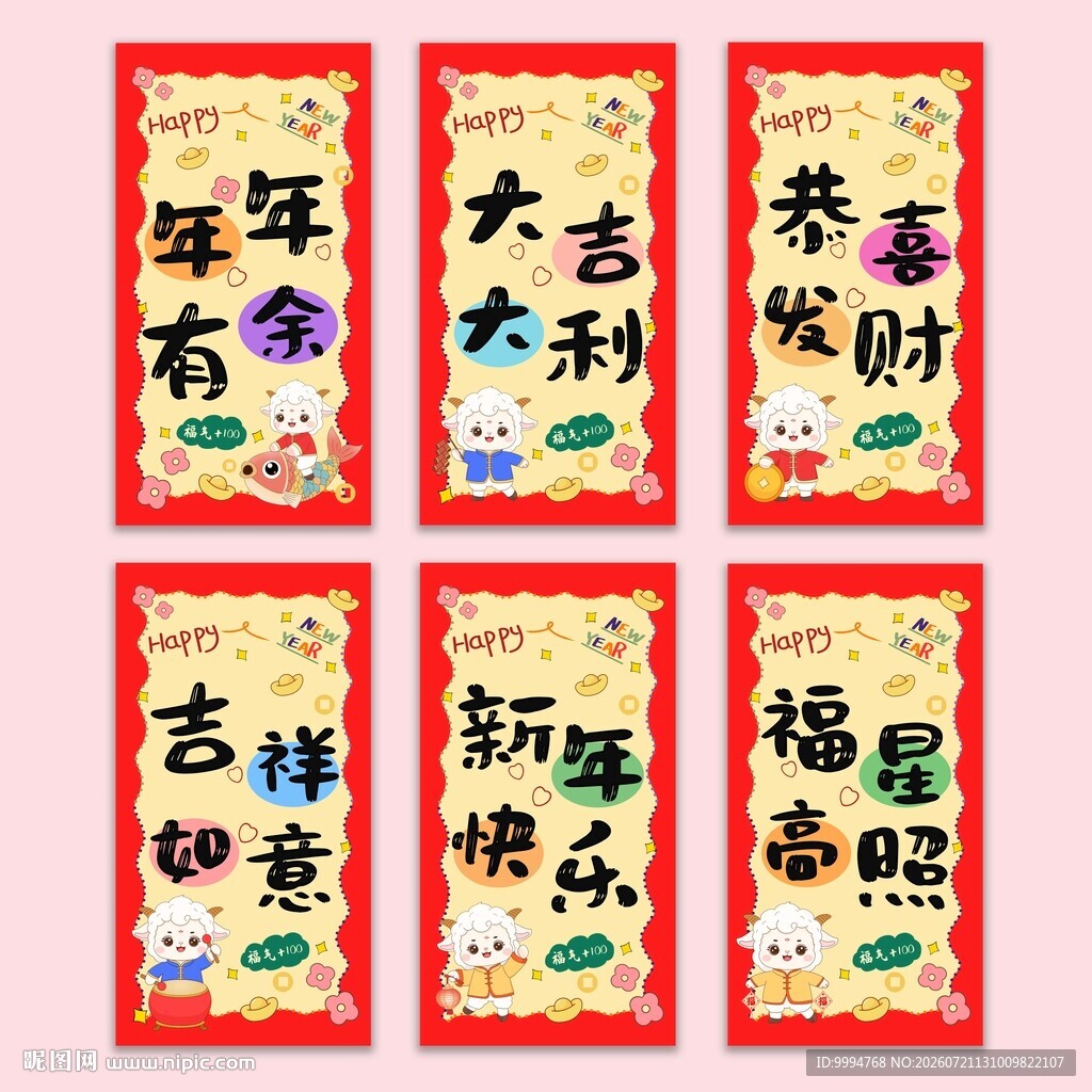  2027羊年卡通羊插画红包