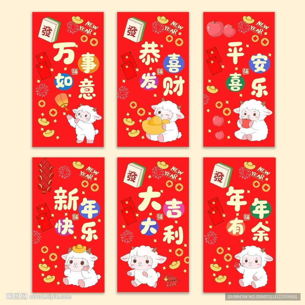  2027羊年卡通羊插画红包