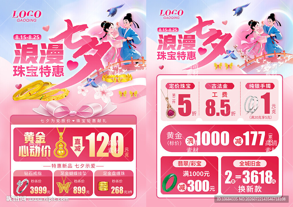 情人节七夕520珠宝单页海报