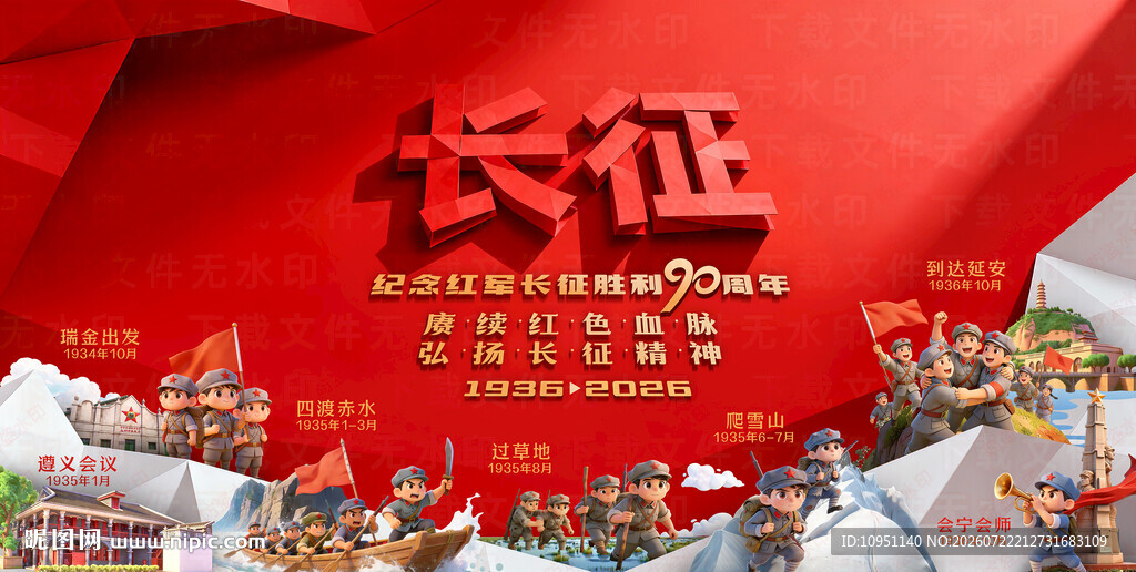 长征