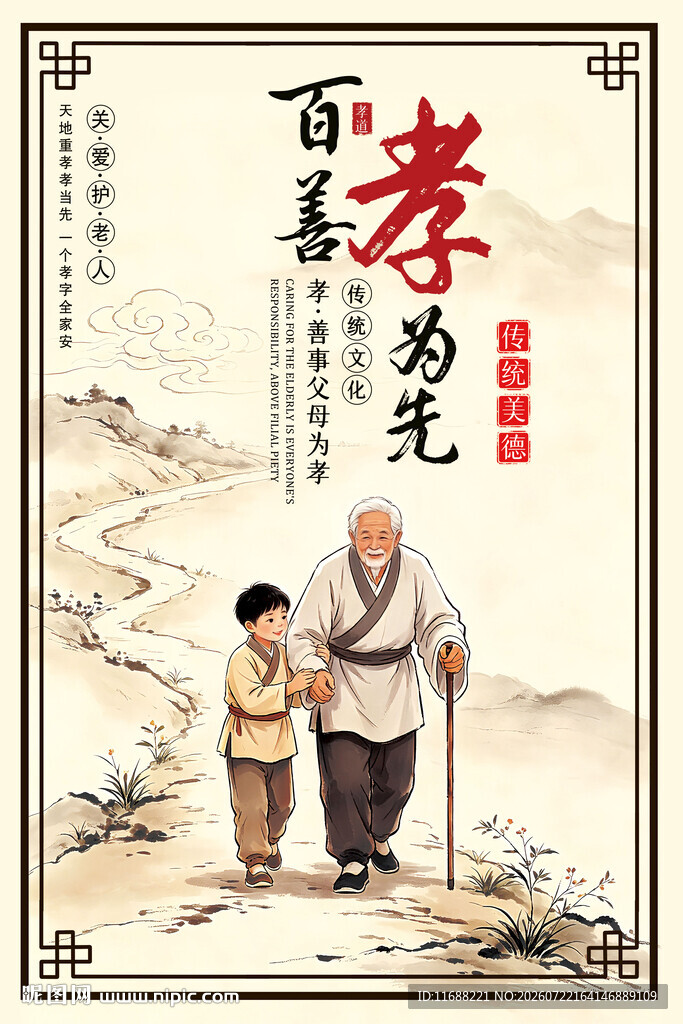 关爱老人孝道文化公益海报